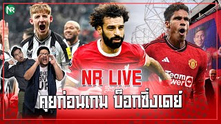 NR คุยก่อนเกม Live : วันบ็อกซิงเดย์ คืนนี้หงส์ ผีลงสนาม