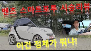 희귀 중고차 매물 벤츠 스마트포투 SMART FORTWO 시승리뷰 *의정부중고차*