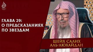 Книга Единобожия | Глава 29 - О предсказаниях по звёздам | Шейх Салих аль-Люхайдан ᴴᴰ