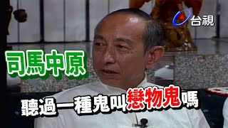 司馬中原 關於戀物的鬼故事【就在今夜】精彩