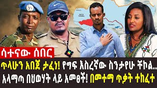 🔴አፈናው እንደ አዲስ ቀጠለ | ጋዜጠኞች በድጋሜ እንዲፈቱ ታዘዘ | ተፈላጊው ወንጀለኛ በኢትዮጵያ ተገኘ | ስለ ስንታየሁ ቸኮል የፍርድ ሂደት ከአስካለ ደምሌ…