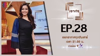 รายการเจาะใจ EP.28 : ฟ้าใส ปวีณสุดา ดรูอิ้น - Miss Universe Thailand [27 ก.ค 62]