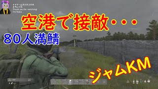 【DayZ・PC・2K】バージョン1.26アップデート後の世界！８０人満鯖で遊ぶ！２１時からスタート #９２８