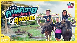 เที่ยว' สุพรรณบุรี' พาหมี มาเจอควาย!!! | หมีเที่ยว EP.17