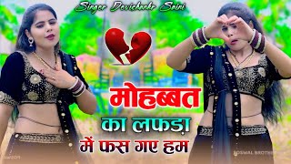 वायरल सोंग // हार गए टूट गए लुट गए हम ~ Mohabbat ka lafada mein fas Gaye ham // Devi Shankar Saini