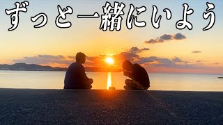 SUB)【感動旅行】12歳年上の彼からずっと一緒に居てくれることを誓ってくれた日・同性カップル