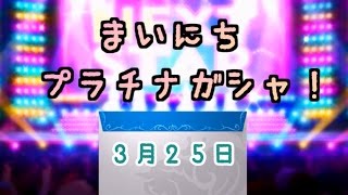 【デレステ】毎日プラチナガシャ！#556