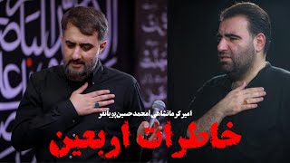 امیرکرمانشاهی، محمدحسین‌ پویانفر | کلیپ «خاطرات اربعین» - میگم کربلا، میگن که راه‌‌ها بستس