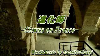 自作曲：「道化師-Clowns en France-」(DTM)