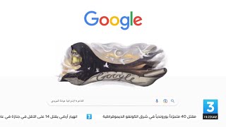 "غوغل" يحتفي بـ"فتاة العرب" الشاعرة الإماراتية عوشة السويدي