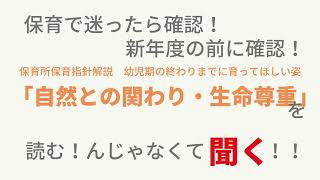 幼児期の終わりまでに育ってほしい姿「自然との関わり・生命尊重」保育所保育指針解説　読み上げ　聞き流し