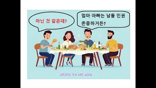 나름 예절감 있다고 자부하다가 자녀들에게 지적당하는 미주 한인 부모들(한남동 관저 앞 시위 참여한 미주 동포 제공 영상 자료 있음)