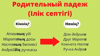 Родительный падеж | Ілік септігі | Орысша септіктер | 1бөлім🔥