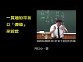 一貫道的宗旨「以傳道來救世」