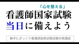 看護師国家試験、当日を想定して備えましょう(問題の解説はありません)。