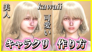 【モンハンワイルズ】失敗しないキャラクリ・かわいい美人キャラの作り方を解説　キャラクタークリエイト/キャラメイク/OBT/体験版【Monster Hunter Wilds】