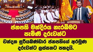 🔴 ජනපති මන්දිරය ආ දරුවන්ට, ජනපතිගේ අරමුණ චන්දන සුරියබණ්ඩාර ලස්සනට පහදයි.