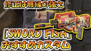 【CODモバイル】修正とは無縁の強さ！［SWORD FISH］おすすめカスタムとアレンジ紹介！