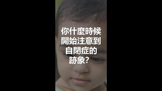 ⁉️ 嬰幼兒 #自閉症 早期跡象 | 你什麼時候開始注意到自閉症的跡象？