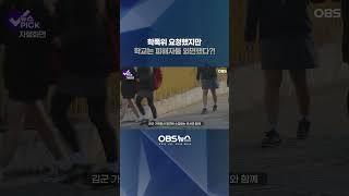 학교가 외면한 학폭 피해자의 마지막 호소 #shorts