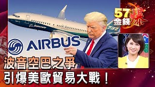 波音空巴之爭 引爆美歐貿易大戰！- 陳明君 徐俊相《５７金錢爆精選》2019.1021