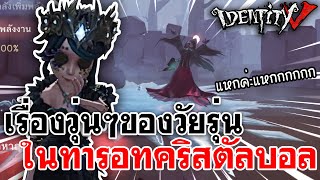 Identity V | เรื่องวุ่นๆของวัยรุ่นในโหมด ทารอทคริสตัลบอล [Tarot Crystal Ball]