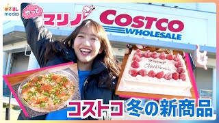 コストコの新商品をめざましテレビ藤本万梨乃アナが取材！大幅値下げ 大容量の日用品〜新作メニュー続々登場のフードコートやコスパ最強の新作デリカでアレンジレシピにも挑戦【やってマリノ！】