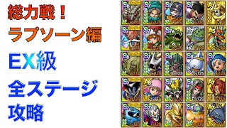 【ドラクエタクト】総力戦！ラプソーン編　EX級全ステージ攻略