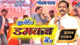 🥀चंदन दास कर सुपरहिट डमकच गीत🔥 ठेठ नागपुरी गीत❤️|| Singer :-  Chandan Das || superhit Damkach song