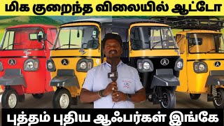 Best Auto Showroom in Tiruvannamalai | Sri Balaji Atul Auto | Electric Auto | Teamkollywood