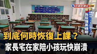 宅在家陪小孩玩快崩潰 家長紛問何時復學－民視新聞