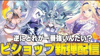 【ビショップ1位5回/23000勝】結局どのビショップが一番強いんだい？　新弾ビショップ最強デッキ探し　LIVE