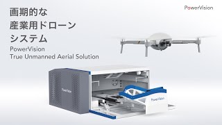 【画期的な産業用ドローンシステム】ーPowerVision True Unmanned Aerial Solution（パワービジョン真ドローンシステム）を発表