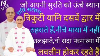 SSDN_जोअपनीसुरति ऊंचेस्थान त्रिकुटीमें ठहरातेहैं नीचेमायामें नहींउलझाते वे सदापरमात्मामें लीनरहतेहैं