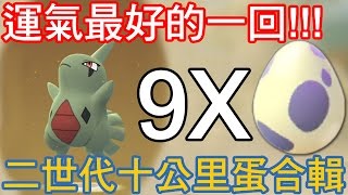 【Pokémon Go】超爽DER!!有史以來運氣最好的一回｜二世代九顆十公里蛋合輯