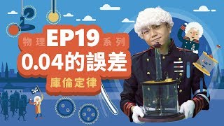 【自然系列-物理 | 電磁學04】(庫倫定律) 0.04的誤差