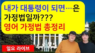 내가 대통령이 되면....은 가정법일까??? - 영어 가정법 총정리