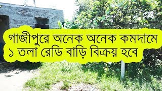 গাজীপুরে অনেক অনেক কমদামে ১ তলা রেডি বাড়ি বিক্রয় হবে ।। Ready House for sale in gazipur city