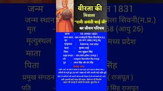 रानी अवंती बाई का जीवन परिचय // #shorts #raniavantibai #motivation #youtubeshorts #biography