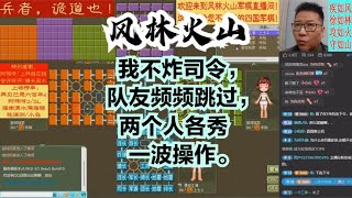 风林火山军棋：我不炸司令，队友频频跳过，两个人各秀一波操作。#不精彩来锤我