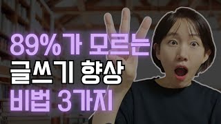 안다는 사람만 아는... 이 3가지가 글쓰기에 이렇게 도움이 되는지 몰랐죠?🔥글쓰기 꿀팁•동기부여🌟