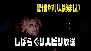 野田草履　しばらくリハビリ放送　2024年05月09日20時40分11秒