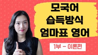 엄마표영어 모국어 습득방식 1부 이론편