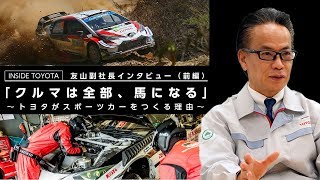 【友山副社長インタビュー】最後に残るクルマは“FUN TO DRIVE”