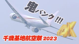 鬼バンクのトリプルセブン/ボーイング777 航空自衛隊の本気！日本国政府専用機 特別航空輸送隊 千歳基地航空祭2023