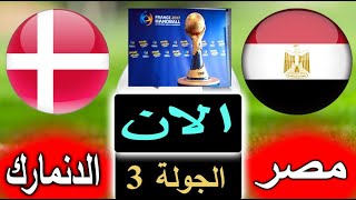 بث مباشر لنتيجة مباراة مصر والدنمارك الان بالتعليق في الدور الرئيسي من كاس العالم لكرة اليد 2023
