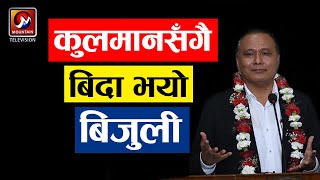 कुलमान घिसिङको बिदाइसँगै बिदा भएको बिजुली बत्ती || Mountain TV ||