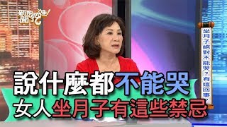 【精華版】說什麼都不能哭！女人坐月子有這些禁忌