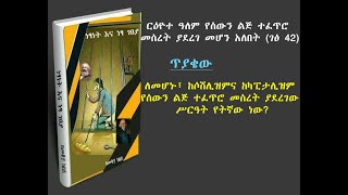 ከሶሸሊዝምና ከካፒታሊዝም የሰውን ልጅ ተፈጥሮ መሰረት ያደረገው ሥርዓት የትኛው ነው? መቆያ ከበደ