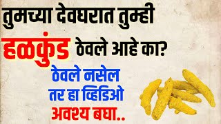 तुमच्या देवघरात तुम्ही हळकुंड ठेवले आहे का? ठेवले नसेल तर हा व्हिडिओ अवश्य बघा